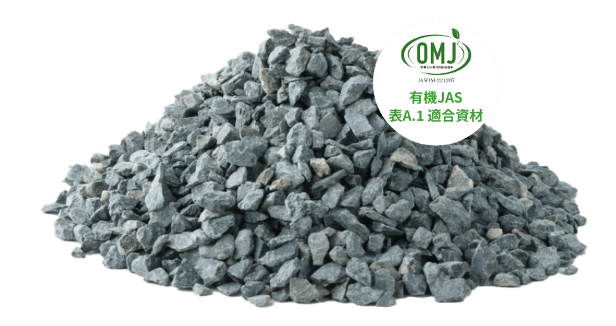 有機JAS 表A.1適合資材