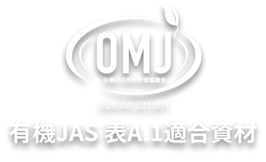 有機JAS 表A.1適合資材